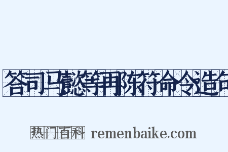 答司马懿等再陈符命令造句是什么意思的图片